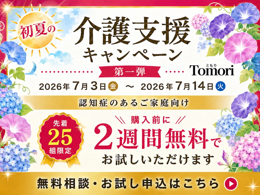 初夏の介護支援キャンペーン 第1弾 2026年7月14日まで 認知症のあるご家庭向け 購入前に2週間無料でお試しいただけます