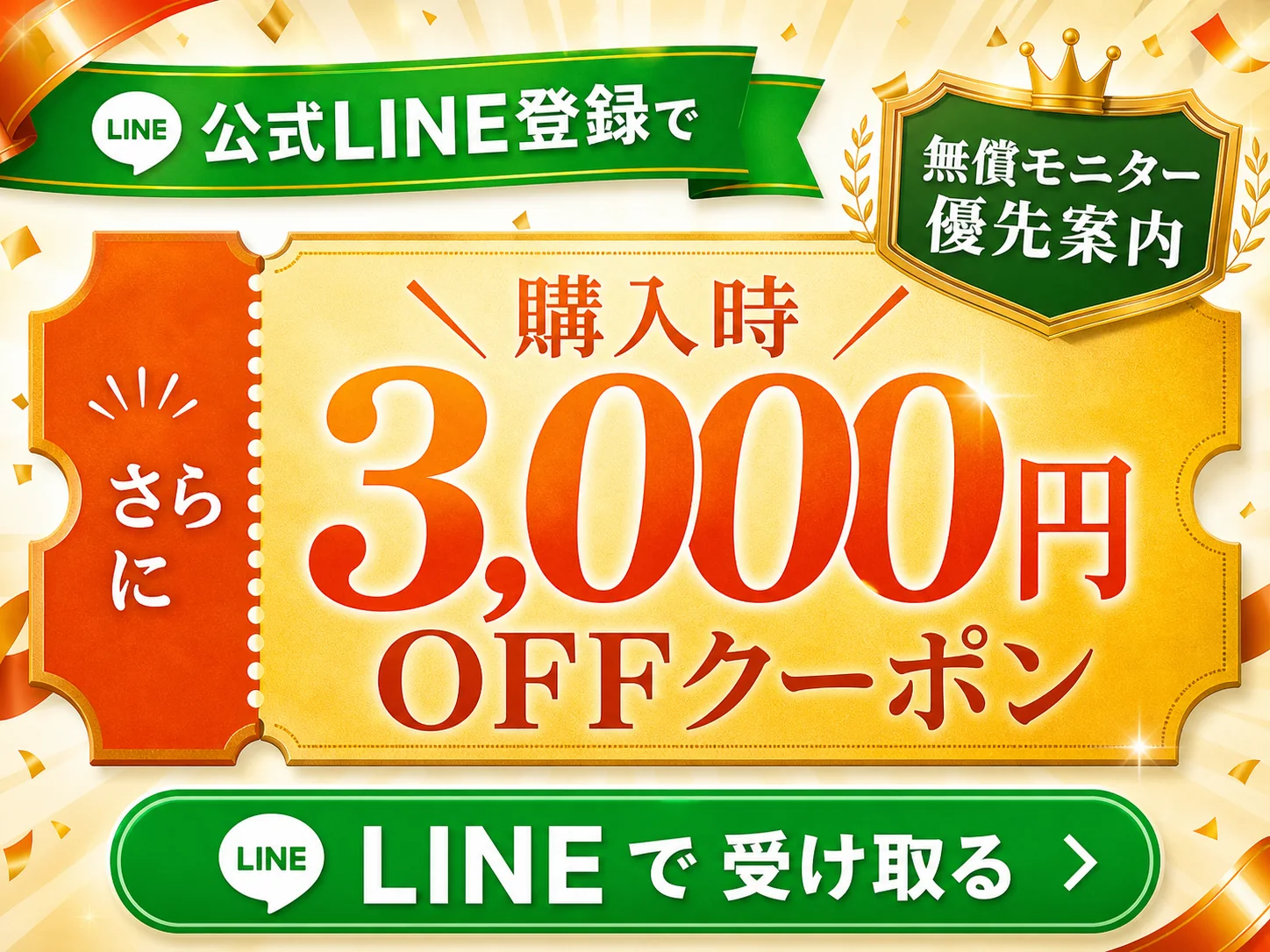 公式LINE登録で無償モニター優先案内 購入時3000円OFFクーポン LINEで受け取る