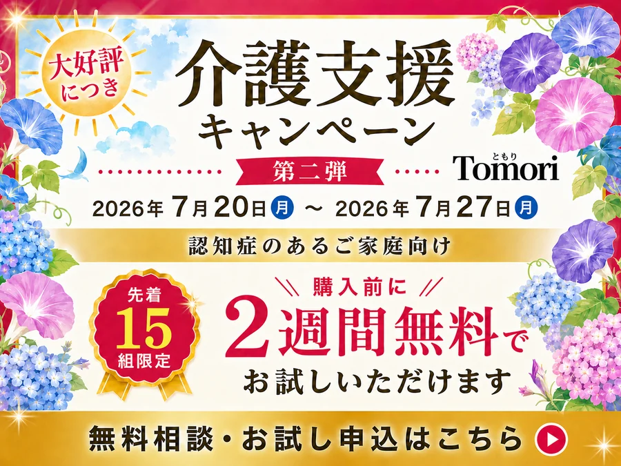 大好評につき初夏の介護支援キャンペーン第2弾 2026年7月20日から7月27日まで 先着15組 認知症のあるご家庭向け 購入前に2週間無料でお試しいただけます