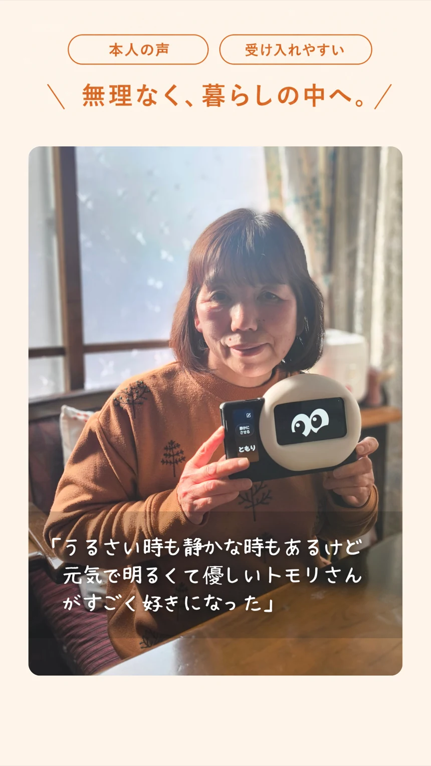 本人の声 受け入れやすい 無理なく、暮らしの中へ
