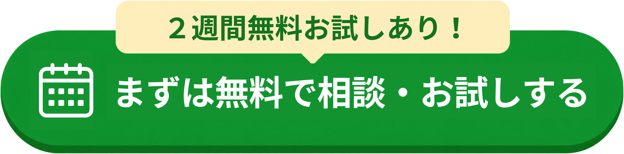 2週間無料お試しあり まずは無料で相談・お試しする